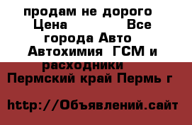 продам не дорого › Цена ­ 25 000 - Все города Авто » Автохимия, ГСМ и расходники   . Пермский край,Пермь г.